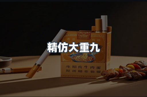 精仿大重九