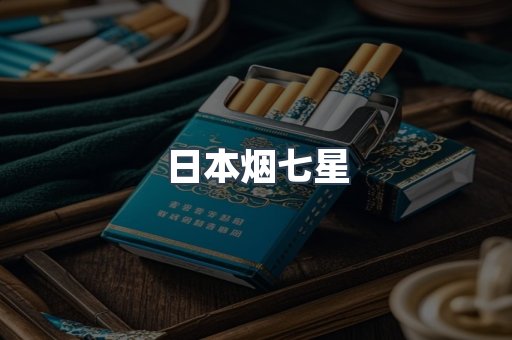 日本烟七星